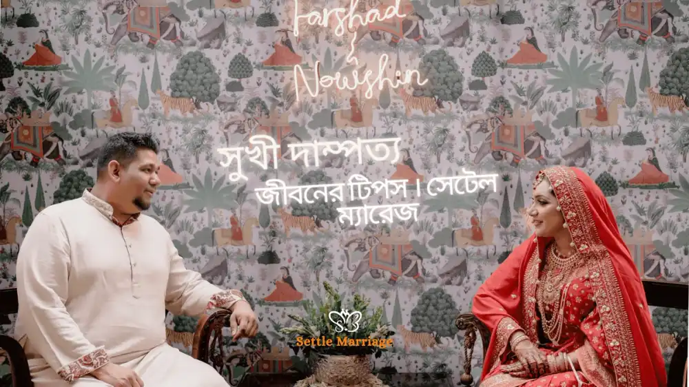 সুখী দাম্পত্য জীবনের টিপস