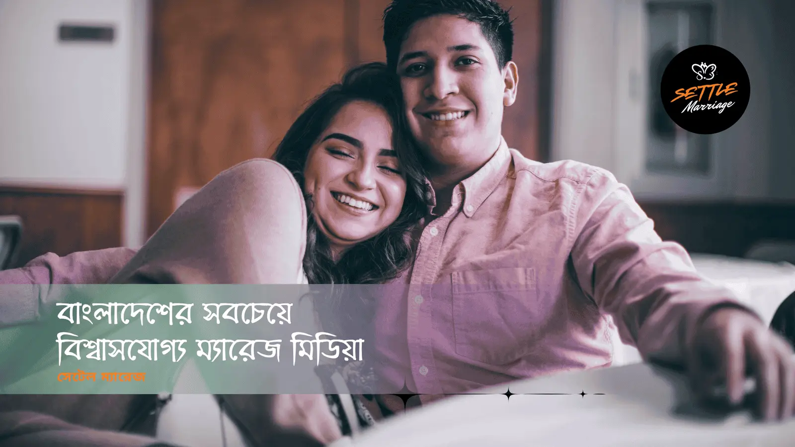 বাংলাদেশের সবচেয়ে বিশ্বাসযোগ্য ম্যারেজ মিডিয়া