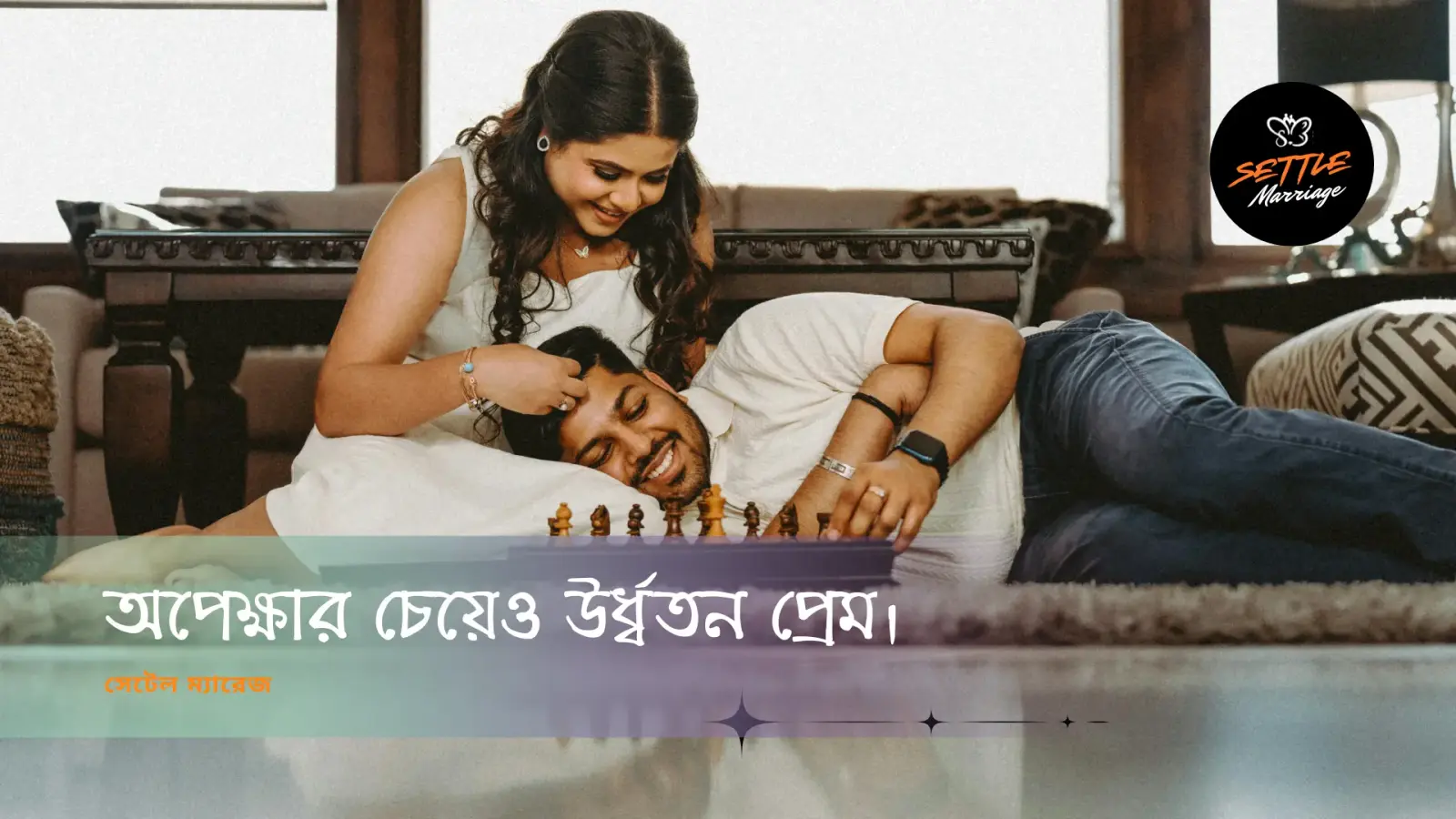 অপেক্ষার চেয়েও উর্ধ্বতন প্রেম । সেটেল ম্যারেজ