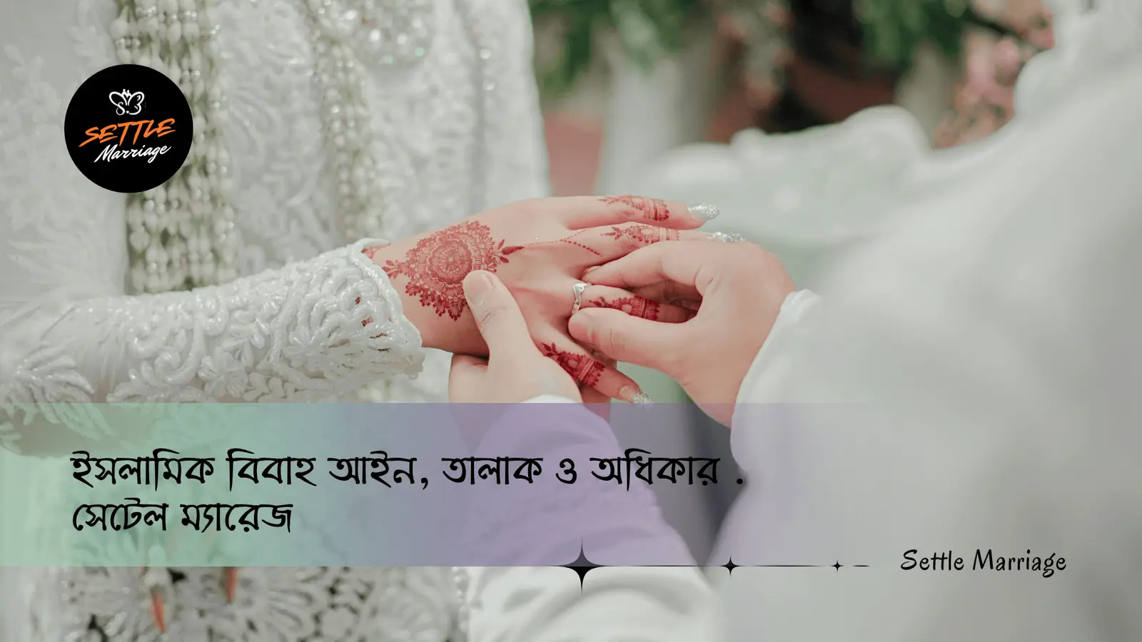 ইসলামিক বিবাহ আইন, তালাক ও অধিকার | সেটেল ম্যারেজ