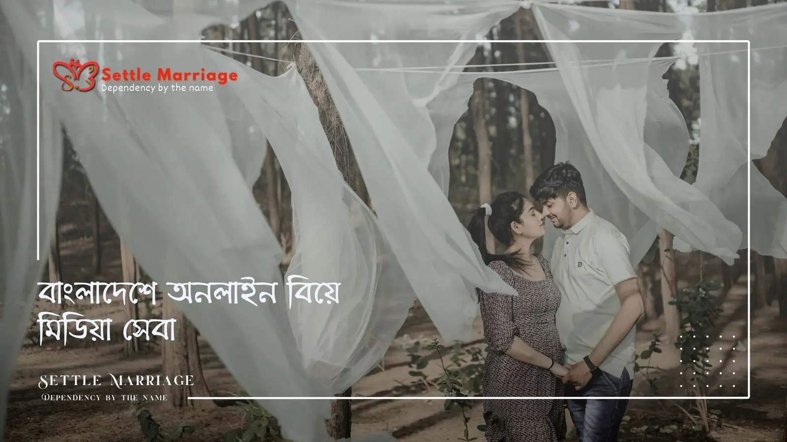 বাংলাদেশে অনলাইন বিয়ে মিডিয়া সেবা | সেটেল ম্যারেজ