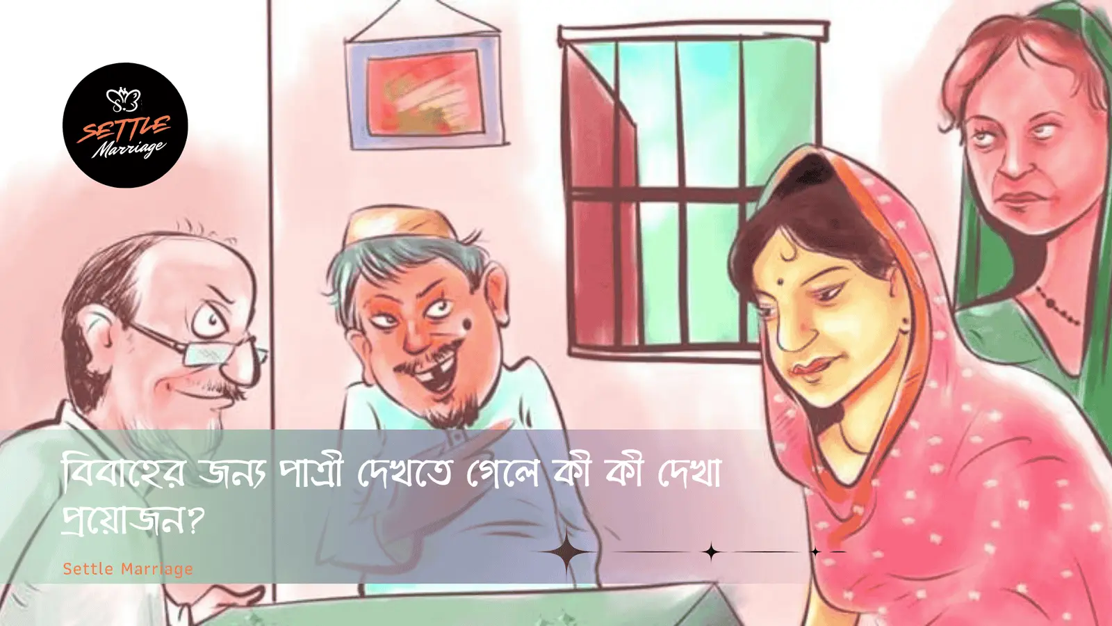 বিবাহের জন্য পাত্রী দেখতে গেলে কী কী দেখা প্রয়োজন