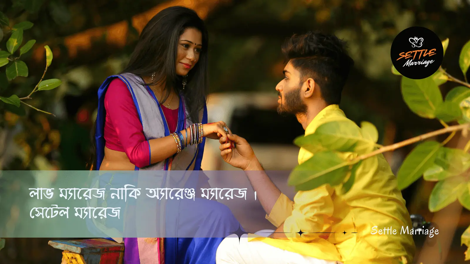 লাভ ম্যারেজ নাকি অ্যারেঞ্জ ম্যারেজ