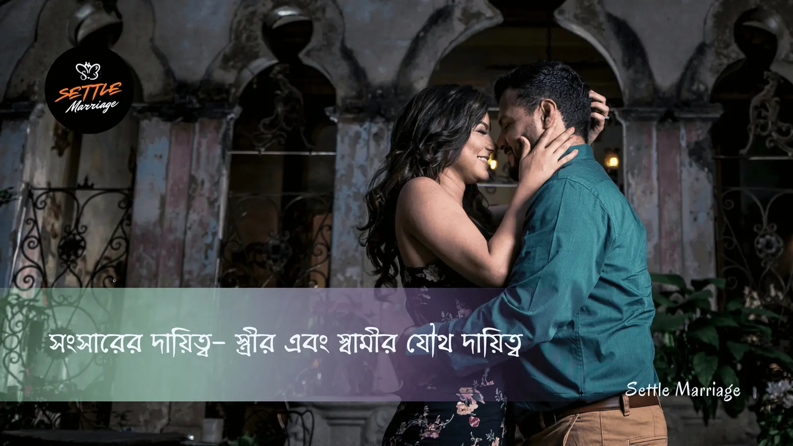 সংসারের দায়িত্ব- স্ত্রীর এবং স্বামীর যৌথ দায়িত্ব