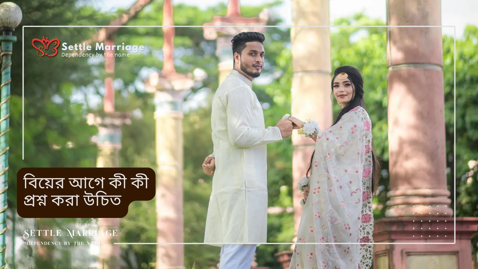 বিয়ের আগে কী কী প্রশ্ন করা উচিত | সেটেল ম্যারেজ