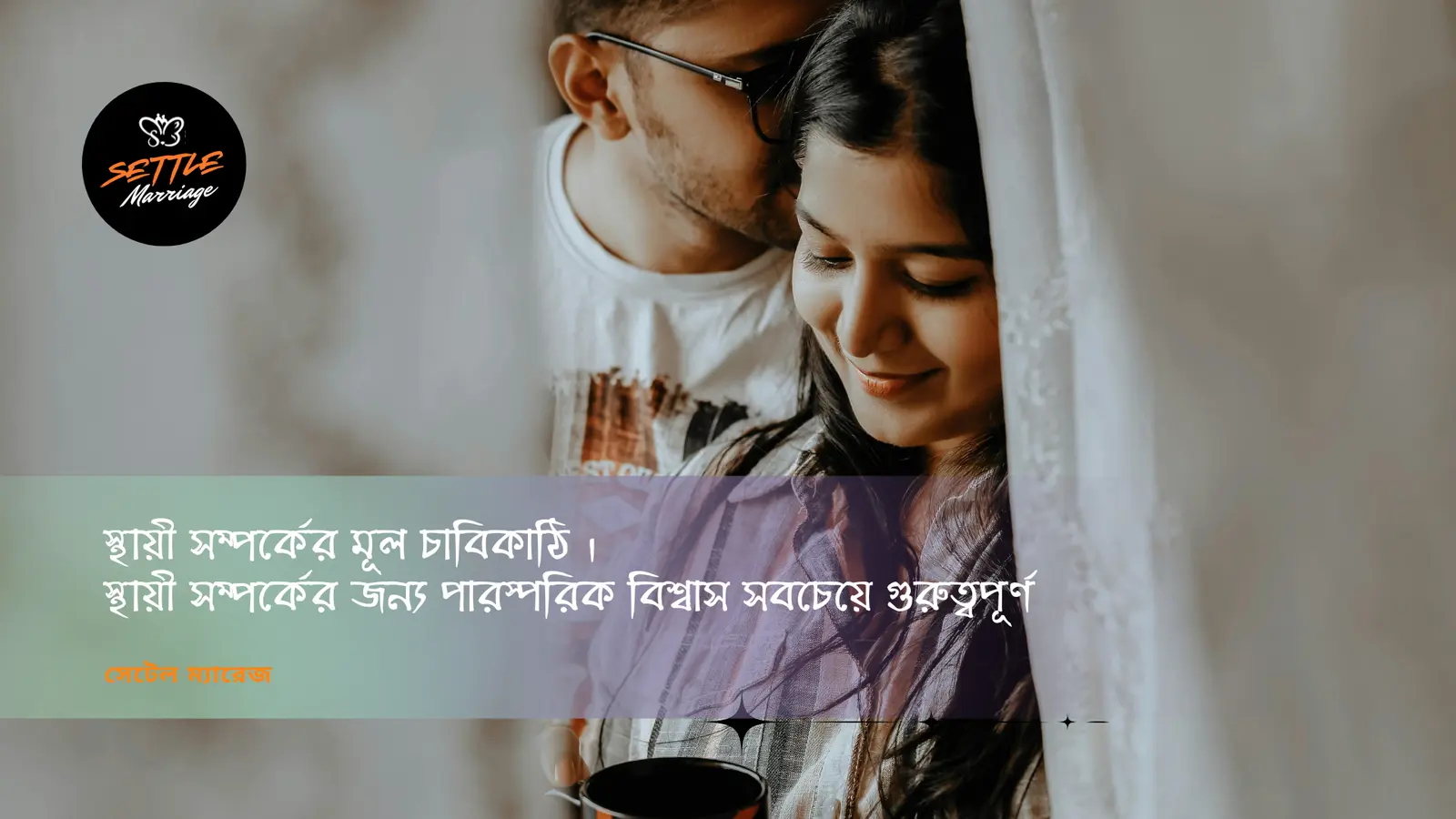 স্থায়ী সম্পর্কের মূল চাবিকাঠি — যা জানা জরুরি | সেটেল ম্যারেজ