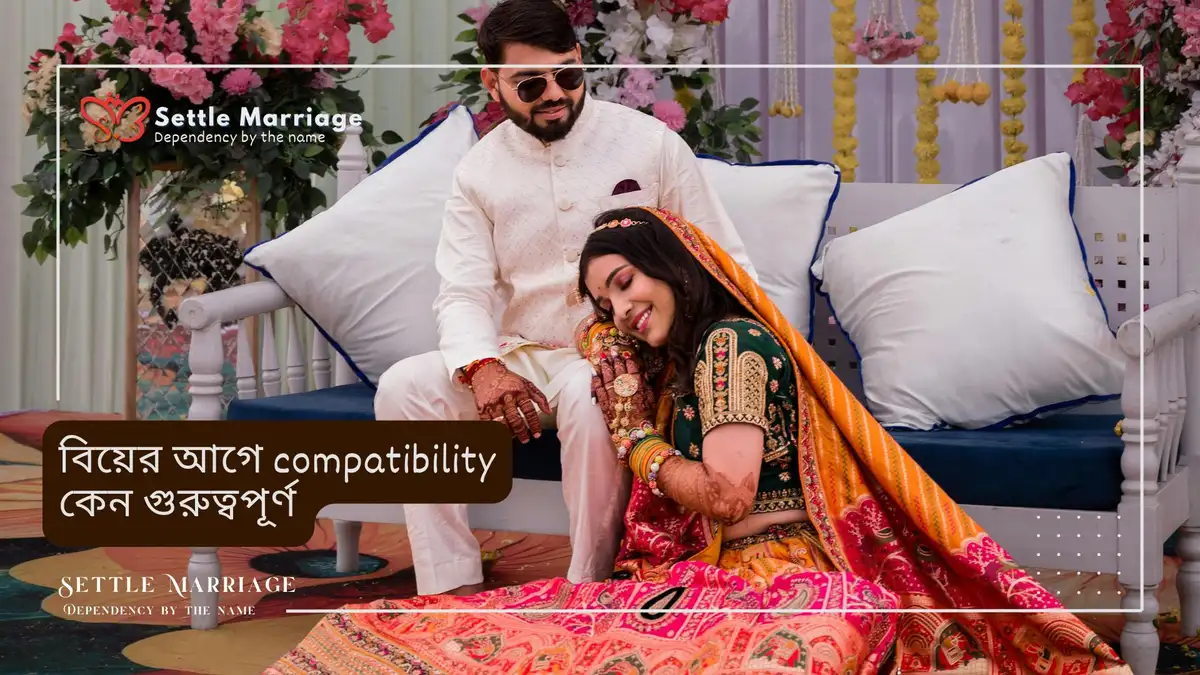 বিয়ের আগে compatibility কেন গুরুত্বপূর্ণ | Settle Marriage