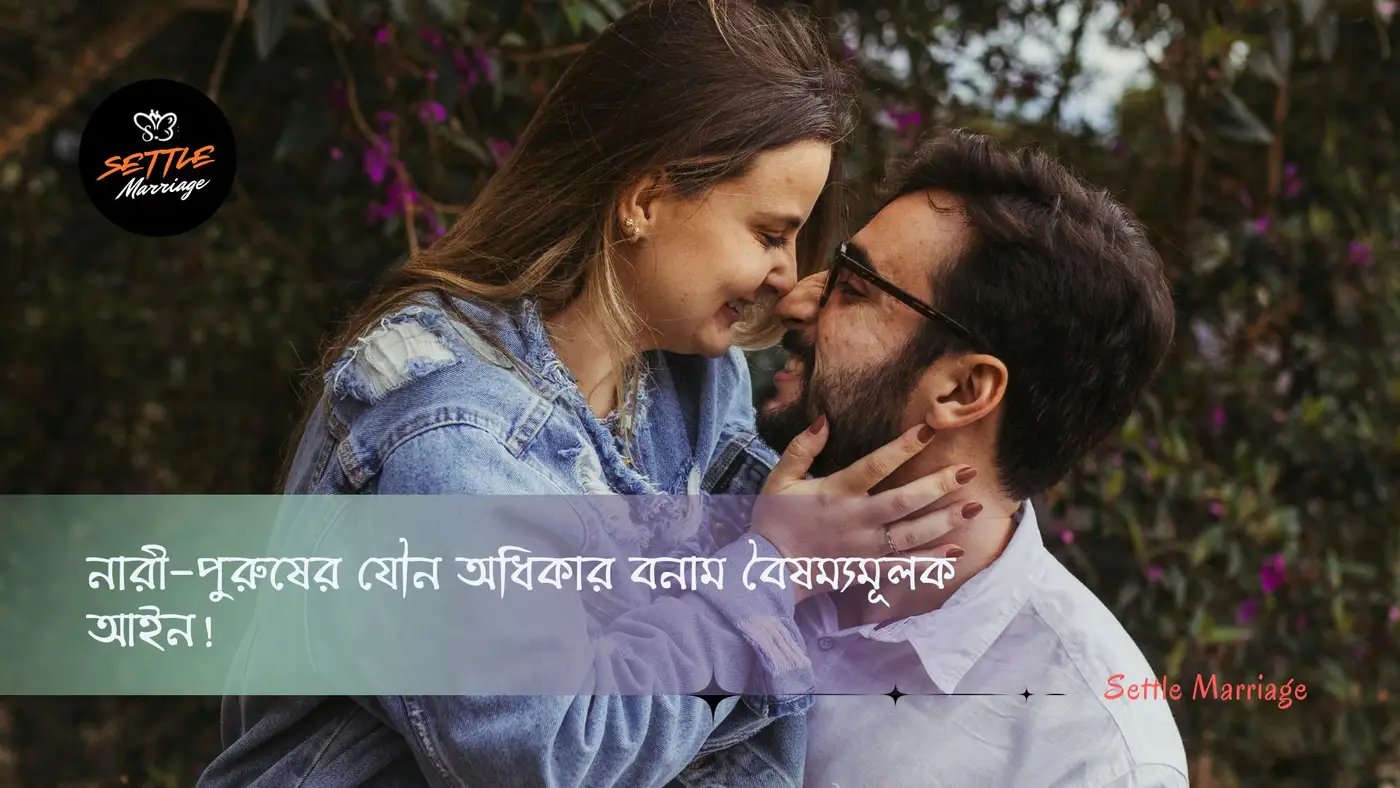নারী-পুরুষের যৌন অধিকার বনাম বৈষম্যমূলক আইন!