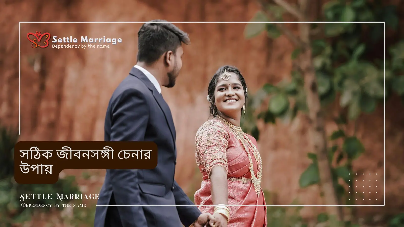 সঠিক জীবনসঙ্গী চেনার উপায় | সেটেল ম্যারেজ