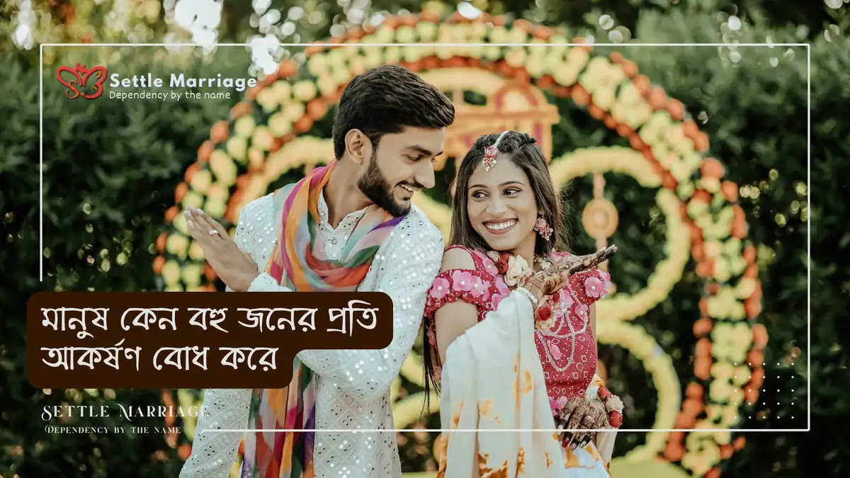 মানুষ কেন বহু জনের প্রতি আকর্ষণ বোধ করে